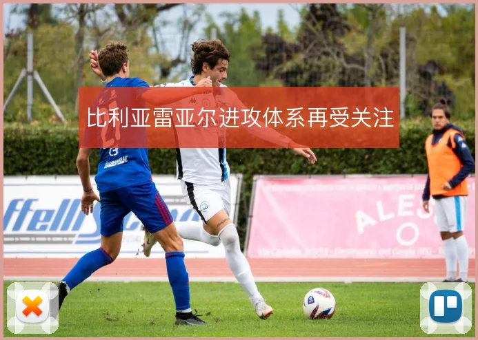 比利亚雷亚尔进攻体系再受关注
