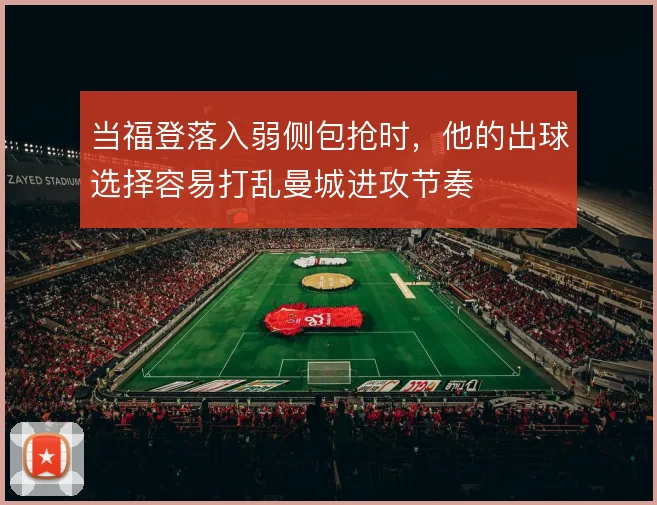 当福登落入弱侧包抢时，他的出球选择容易打乱曼城进攻节奏