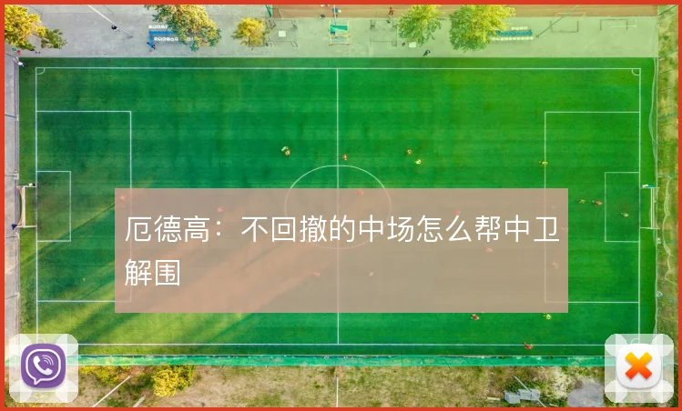 厄德高：不回撤的中场怎么帮中卫解围