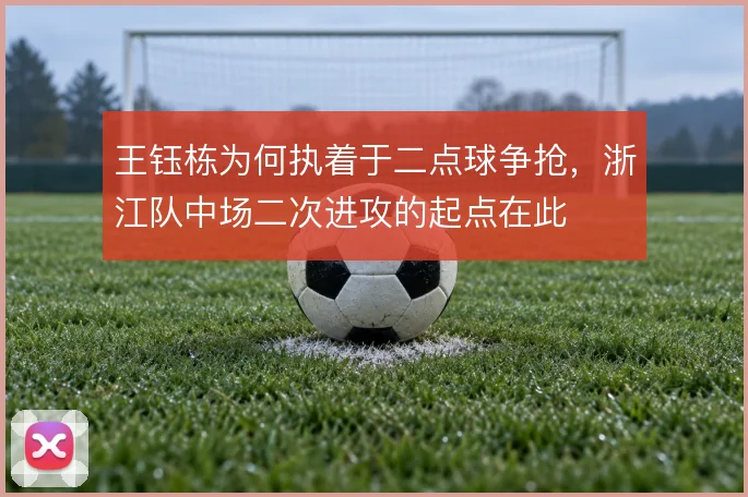王钰栋为何执着于二点球争抢，浙江队中场二次进攻的起点在此