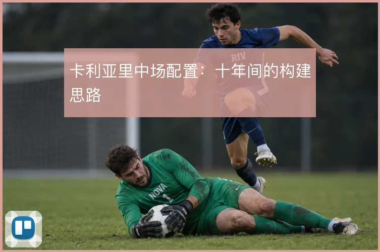 卡利亚里中场配置：十年间的构建思路