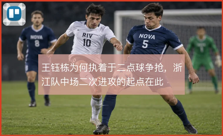 王钰栋为何执着于二点球争抢，浙江队中场二次进攻的起点在此