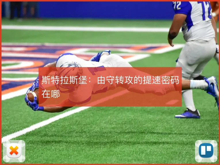 斯特拉斯堡：由守转攻的提速密码在哪