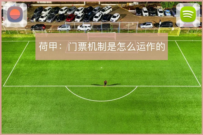 荷甲：门票机制是怎么运作的