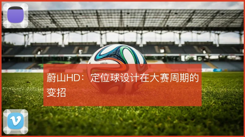 蔚山HD：定位球设计在大赛周期的变招