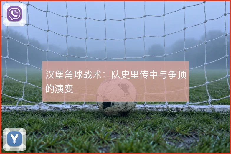 汉堡角球战术：队史里传中与争顶的演变