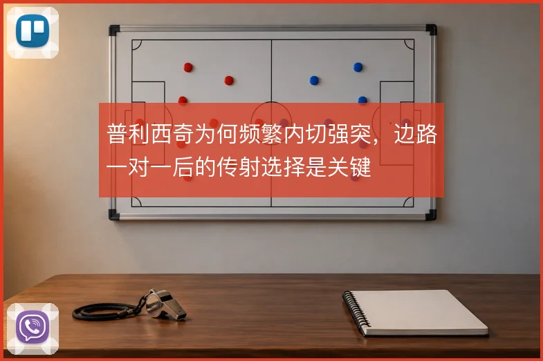 普利西奇为何频繁内切强突，边路一对一后的传射选择是关键