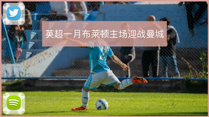英超一月布莱顿主场迎战曼城