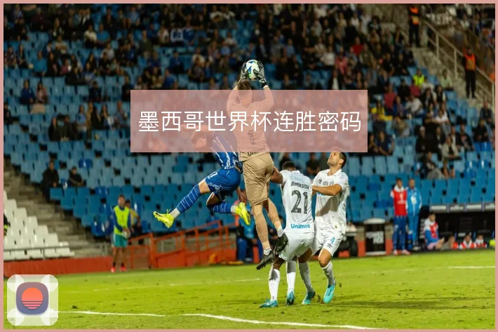 墨西哥世界杯连胜密码
