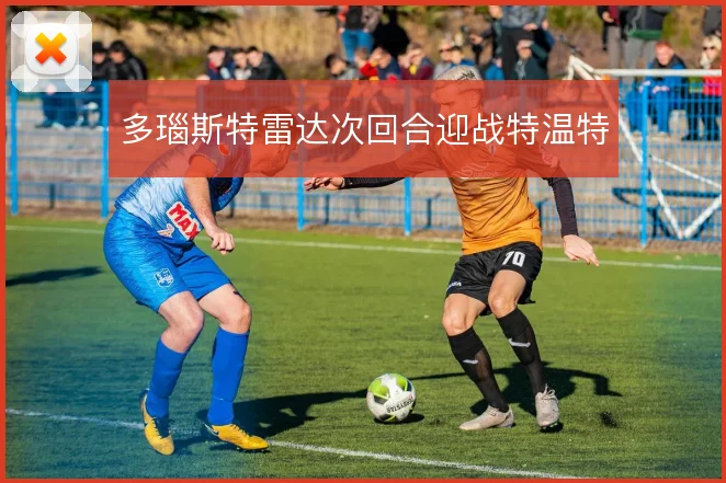 多瑙斯特雷达次回合迎战特温特
