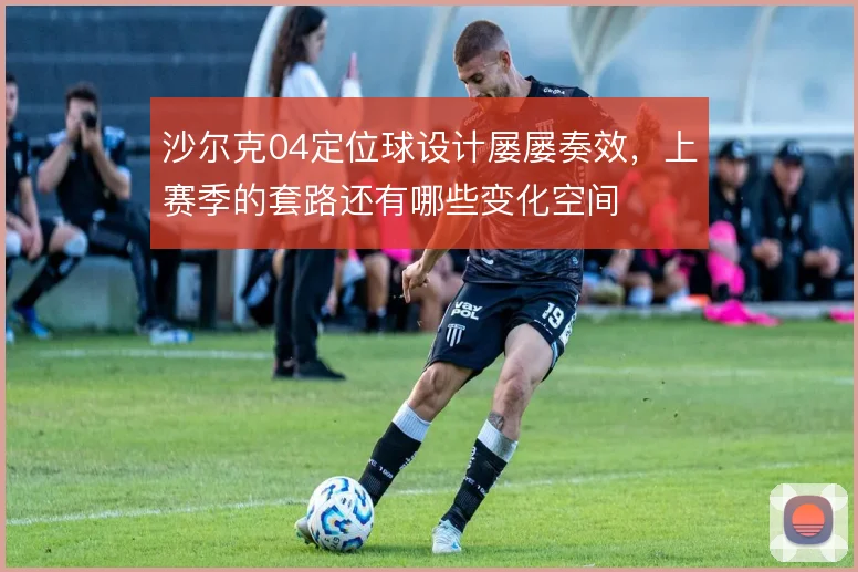 沙尔克04定位球设计屡屡奏效，上赛季的套路还有哪些变化空间