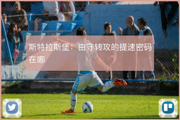 斯特拉斯堡：由守转攻的提速密码在哪