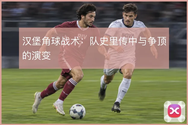 汉堡角球战术：队史里传中与争顶的演变