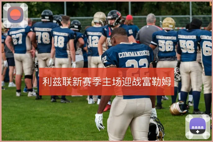 利兹联新赛季主场迎战富勒姆