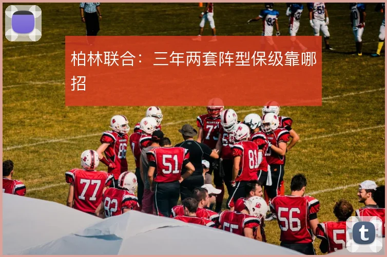 柏林联合：三年两套阵型保级靠哪招