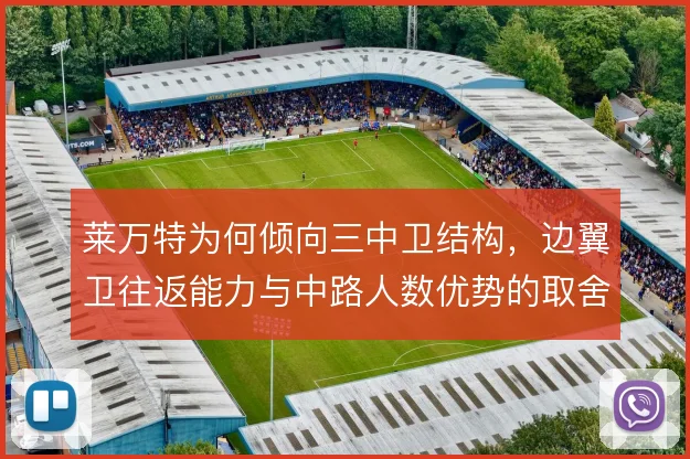 莱万特为何倾向三中卫结构，边翼卫往返能力与中路人数优势的取舍