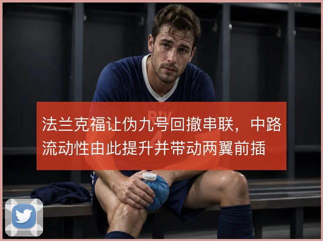 法兰克福让伪九号回撤串联，中路流动性由此提升并带动两翼前插
