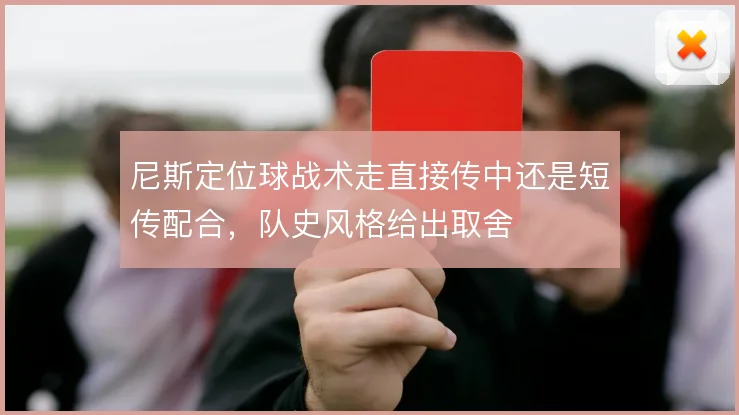 尼斯定位球战术走直接传中还是短传配合，队史风格给出取舍