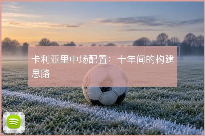 卡利亚里中场配置：十年间的构建思路