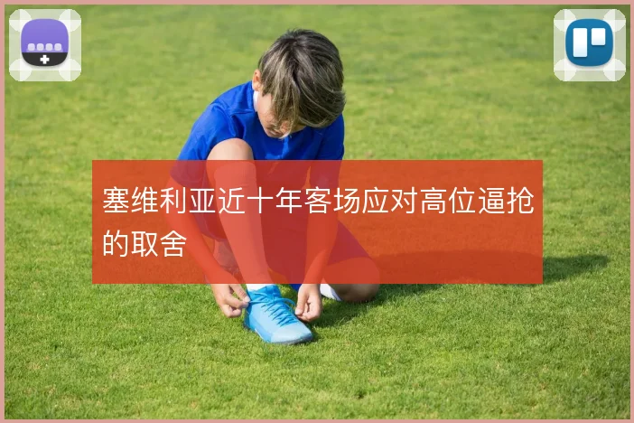 塞维利亚近十年客场应对高位逼抢的取舍