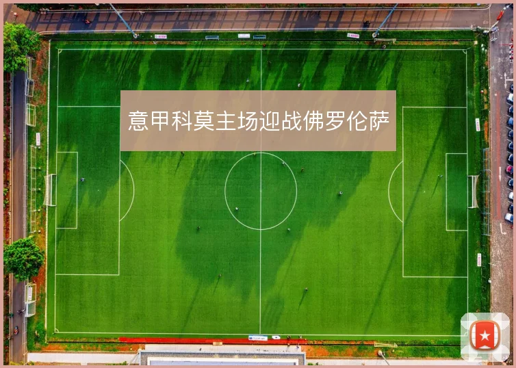 意甲科莫主场迎战佛罗伦萨