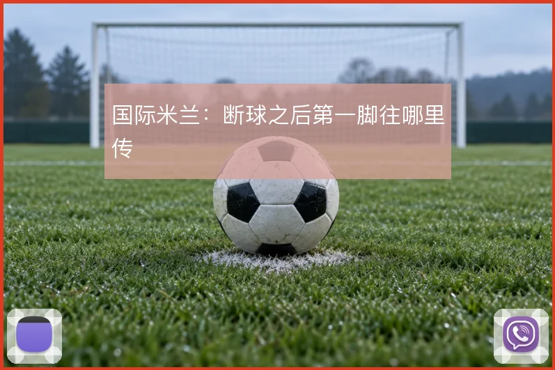 国际米兰：断球之后第一脚往哪里传