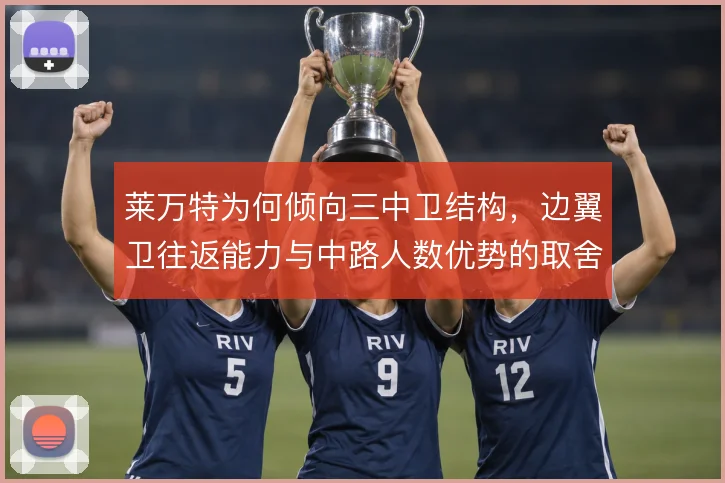 莱万特为何倾向三中卫结构，边翼卫往返能力与中路人数优势的取舍
