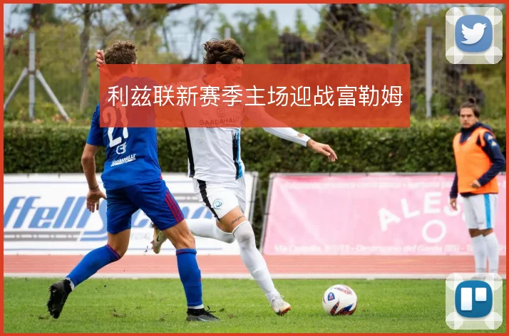 利兹联新赛季主场迎战富勒姆