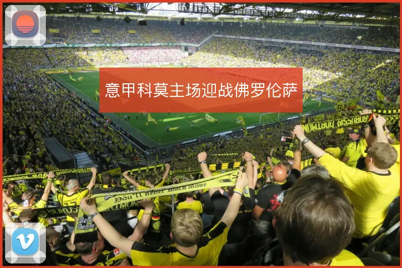 意甲科莫主场迎战佛罗伦萨