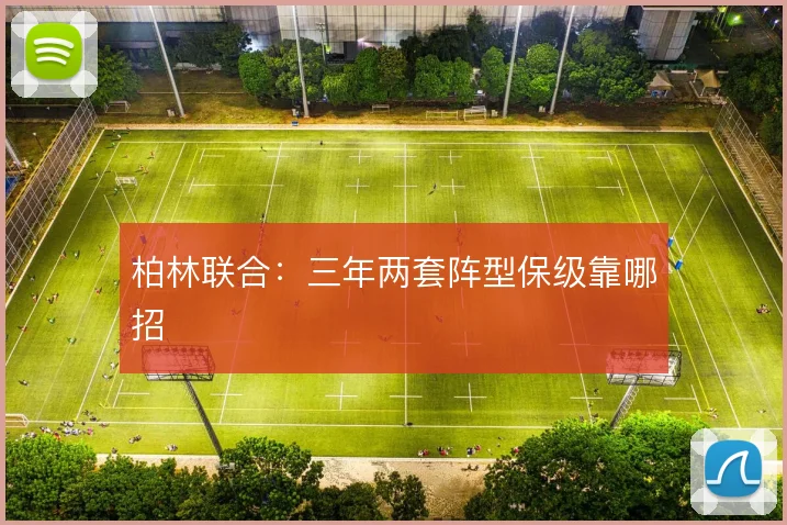 柏林联合：三年两套阵型保级靠哪招
