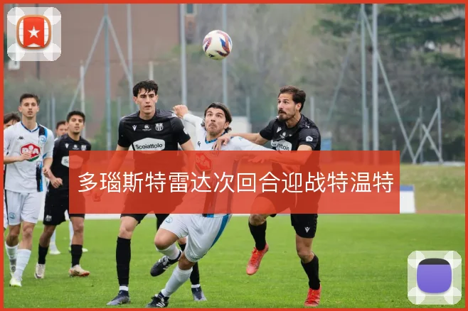 多瑙斯特雷达次回合迎战特温特