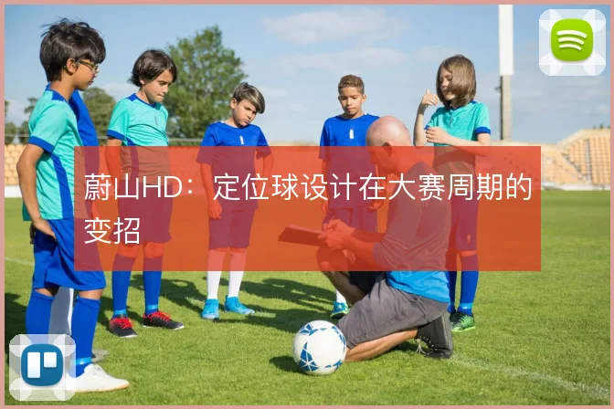 蔚山HD：定位球设计在大赛周期的变招