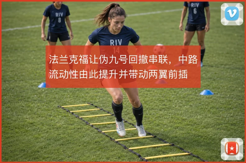 法兰克福让伪九号回撤串联，中路流动性由此提升并带动两翼前插