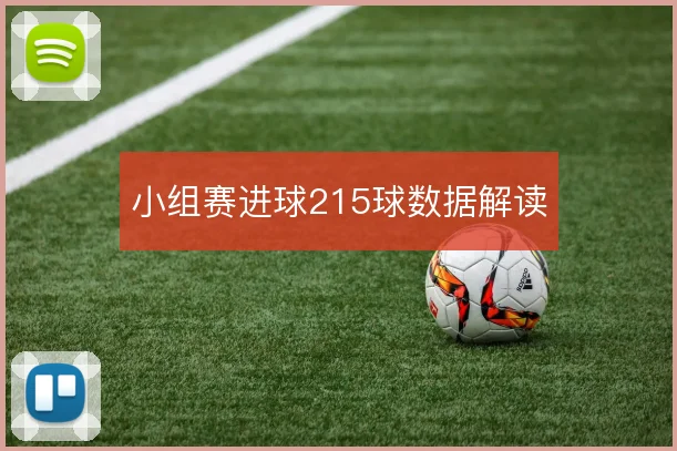 小组赛进球215球数据解读